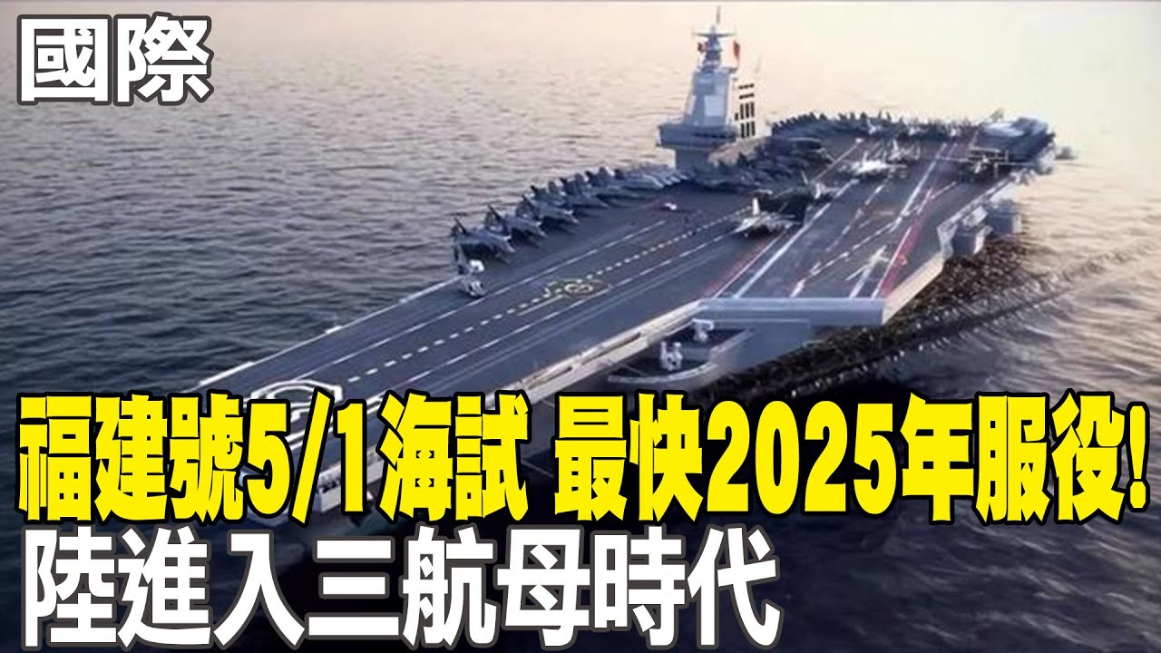 陸國造航母「福建號」下海測試 可快速彈射艦載機｜十點不一樣20240503