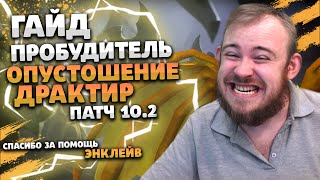 ГАЙД ДРАКТИР ПРОБУДИТЕЛЬ ОПУСТОШЕНИЕ ДРАГОНФЛАЙ 10.2 ТАЛАНТЫ РОТАЦИЯ DRAGONFLIGHT WOW ИВЕЛНОУ