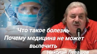 видео: Что такое болезнь. Николай Левашов картинка: Что такое болезнь. Николай Левашов