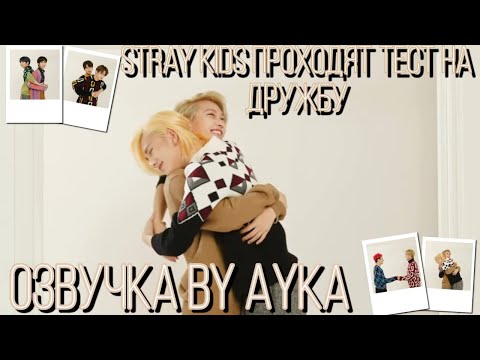 Stray Kids: Тест Дружбы | Vogue Pop