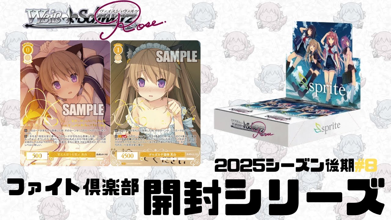 ヴァイスシュバルツロゼ sprite SP「がんばる子猫様 真白」 ヴァイス