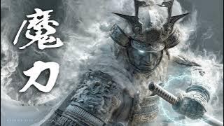 🥁 Warrior Discipline Music | 魔力 Maroku — The Unbreakable Force | Samurai Training Power