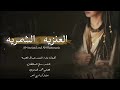 شيلة العبي يالعنزيه والعبي يالشمريه والوايليه وبنت الطنايا 2023 اداء سالم السلطان شيلات حماسيه