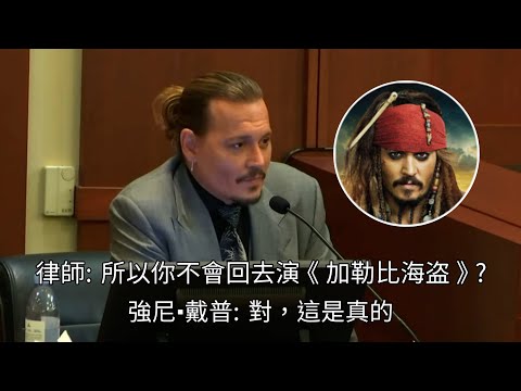 強尼·戴普在庭上回應律師問題，表示自己不會回歸出演《加勒比海盜》系列電影(中文字幕)