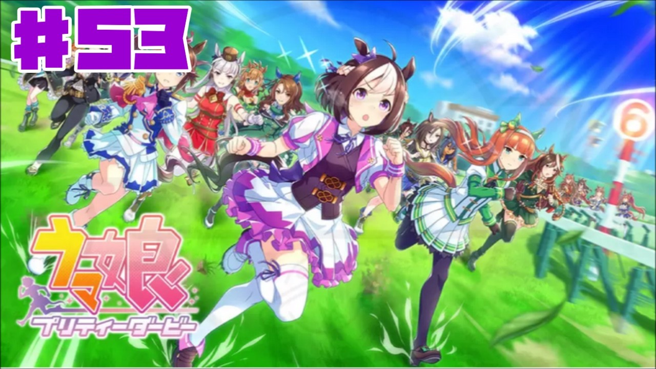 【ウマ娘】ウマ娘 プリティーダービー #53 初見 UAF 【ゲーム実況】本格育成シミュレーション エアグルーヴ