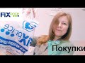 ВЕСЕННИЕ ПОКУПКИ FIX PRICE🎁