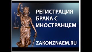 видео Порядок получения гражданства рф при заключении брака с гражданином рф