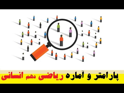 تصویری: آیا درصد یک پارامتر یا آمار است؟