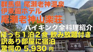 群馬県 尾瀬老神温泉 伊東園ホテル 山楽荘 これのどこが訳ありなのか... 5,930円 ぼっち1泊2食飲み放題付きでこの価格 別館のお風呂が最高だった!