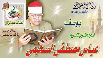 سورة يوسف - عباس مصطفى السحيمي