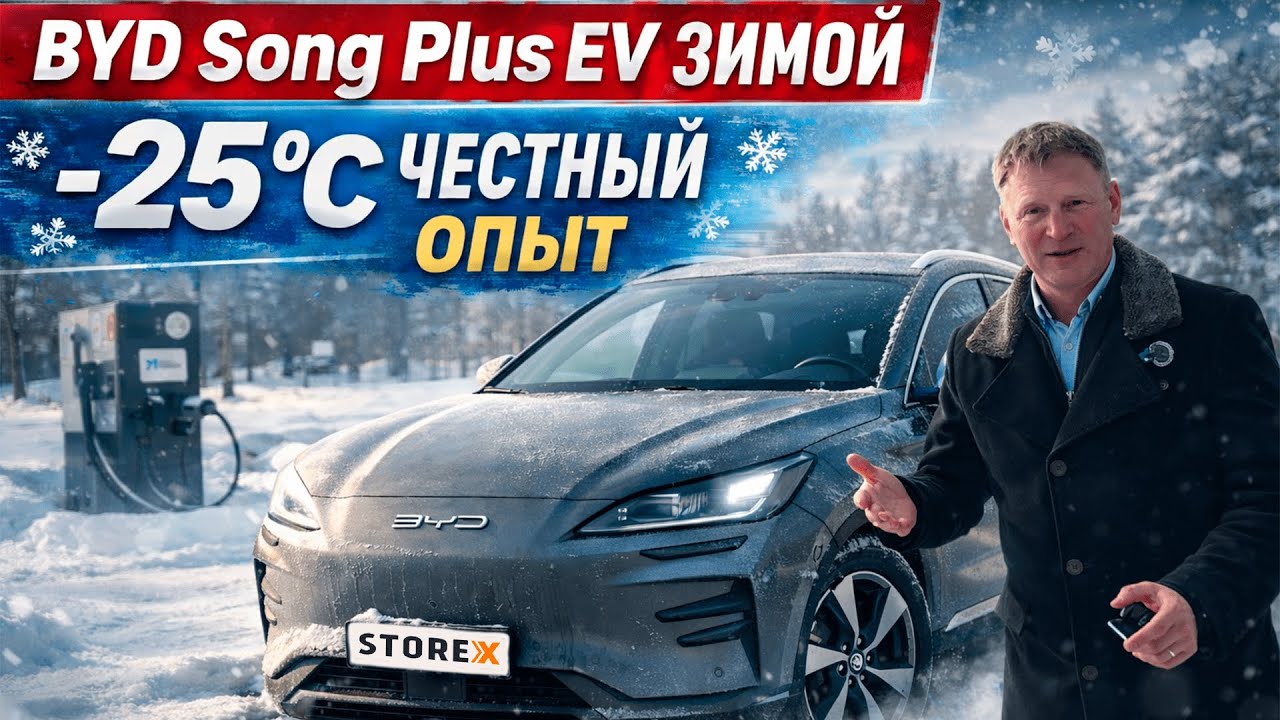 BYD Song Plus EV зимой: честный опыт в -25°C (расход, печка, зарядки MALANKA)