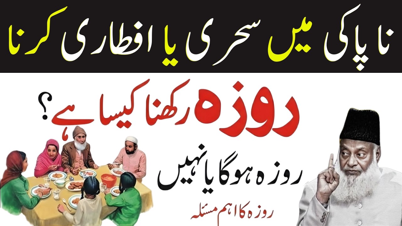 Napaki Ki Halat Mein Roza? 😱 Sehri Ya Iftari Ka Masla | Dr Israr Ahmed