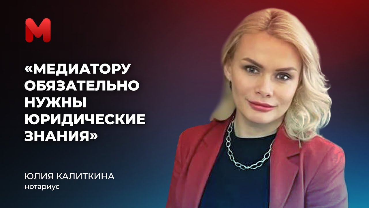 Нотариус Юлия Калиткина: Медиатору обязательно нужны юридические знания ...
