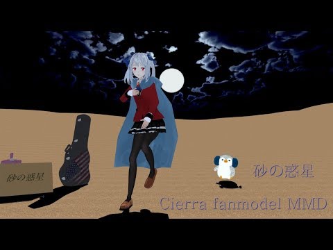 Cierra fanmodel MMD 【砂の惑星】