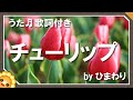 チューリップ(♬さいたさいた〜) byひまわり🌻歌詞付き【日本の歌百選】