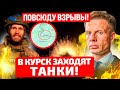 ⚡️СРОЧНО! ПРОРВАЛИ ГРАНИЦУ РФ! СТРЕЛКОВЫЕ БОИ! ТЕТКИНО, ШЕБЕКИНО, КУРСК! СОЛОВЬЕВ ПРОСИТ ЭВАКУАЦИИ!