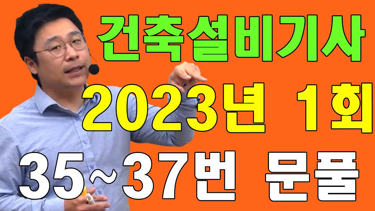 건축설비기사 필기 기출문제 2023년 1회 위생설비 35~37번 문제풀이!