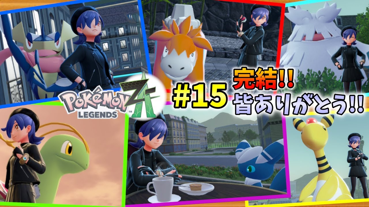 ポケモンレジェンズZA】クリア後完結!! #15 【Pokémon LEGENDS Z-A