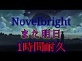 【1時間耐久】Novelbright_また明日