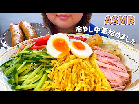 【ASMR/咀嚼音】冷やし中華 春巻き chilled Chinese noodles  spring roll  モッパン 飯テロ