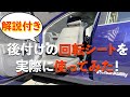 好きな車の助手席に回転シートを後付け改造して福祉車両にしてみた！