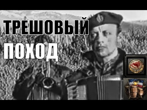 Видео: Югославская Бочка в HOI4 Huge-oslavia