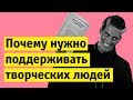 Почему нужно поддерживать творческих людей | Денис Чужой