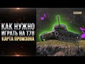 Как нужно играть на Т78 - карта Промзона / World of tanks