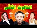 3 فنانين مسلمين بيصل وا في الكنيسة ويبوسوا ايد القسيس 3 فنانين مسلمين بيصل وا في الكنيسة ويبوسوا ايد القسيس