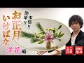 【生け花】初心者必見！モダンなお正月花の生け方！！【ユニクロフラワー】