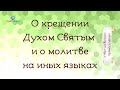 О крещении Духом Святым и молитве на иных языках. Ответ на вопрос прямого эфира