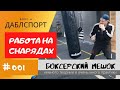 Как правильно работать на боксерском мешке // Немного теории очень много практики