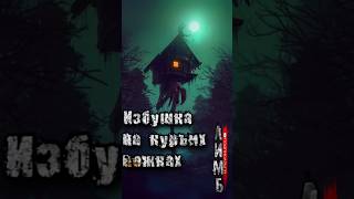 Избушка на курьих ножках. Лимбиарий #лимб #страшныеистории #славянскаямифология