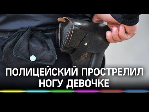 Полицейский прострелил ногу девочке в Москве, сам еле держался на ногах - видео