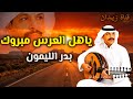 Badr Al-Laimoun: "Ya Ahl Al-Urs, Mabrouk Alaik" (Nightingale of the North Concert) Rare Archive #...
