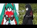 【マッシュアップ】徒花の涙 &times; ストリーミングハート/合わせてみた