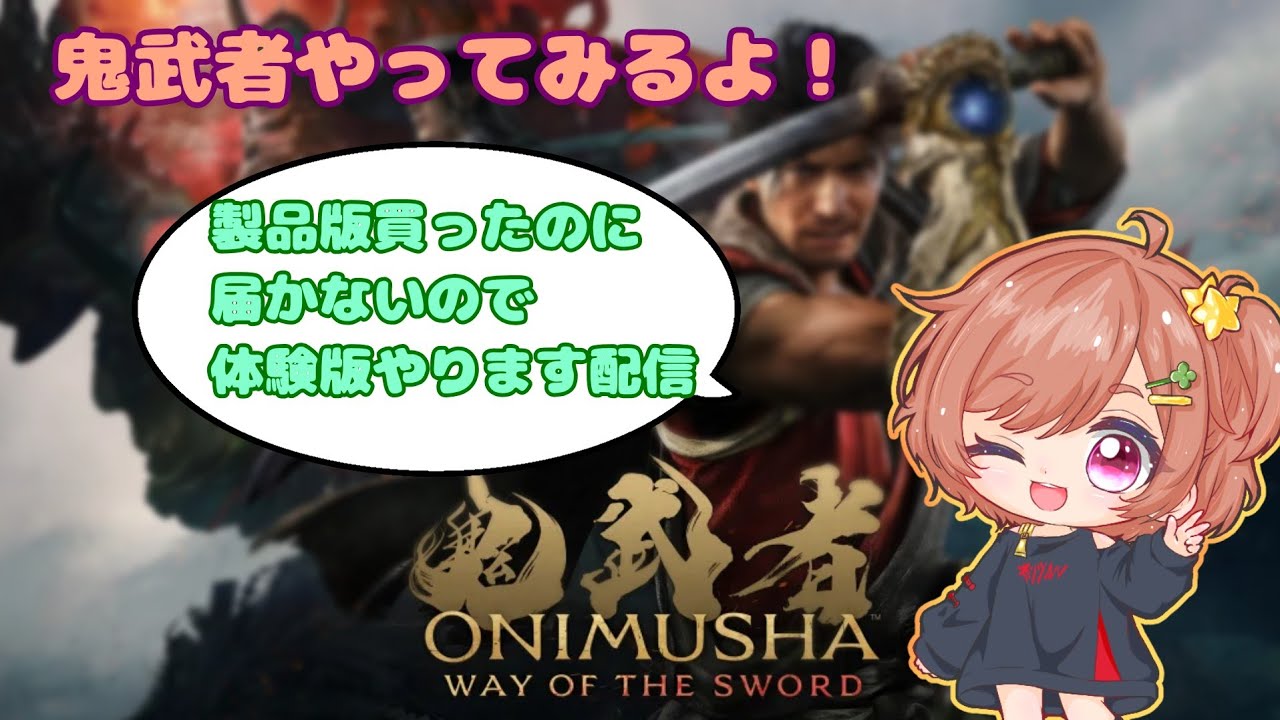 【鬼武者】製品版届くまで体験版やる！【新人VTuber】 #1