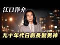 【江口洋介】九十年代「日劇長髮男神」~告別偶像光環後成為真正的實力派戲骨~從瀟灑浪子到天才神醫 跨越平成與令和的演藝傳奇~