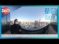 [工商VR360 VIDEO] 荃灣甲級商廈 國際企業中心3期 IEC3 - 伍樂民 62393941