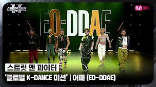 [EN/JP] [스맨파] 글로벌 K-DANCE 미션 글로벌 평가 | 어때(EO-DDAE) - 뱅뱅뱅 (BANG BANG BANG) + GOOD BOY #스맨파