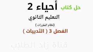 حل كتاب أحياء 2 مقررات للصف الثاني الثانوي الفصل 3 ( الثدييات )