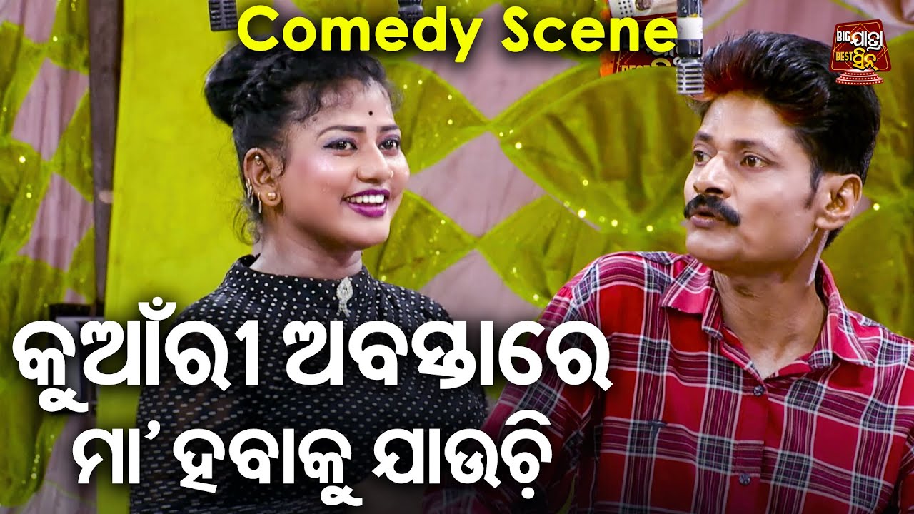 NEW JATRA -AKHI ABUJHAKU LUHA ABUJHA -Comedy Scene -କୁଆଁରୀ ଅବସ୍ତାରେ ମା ହବାକୁ ଯାଉଚି -Konark Gananatya