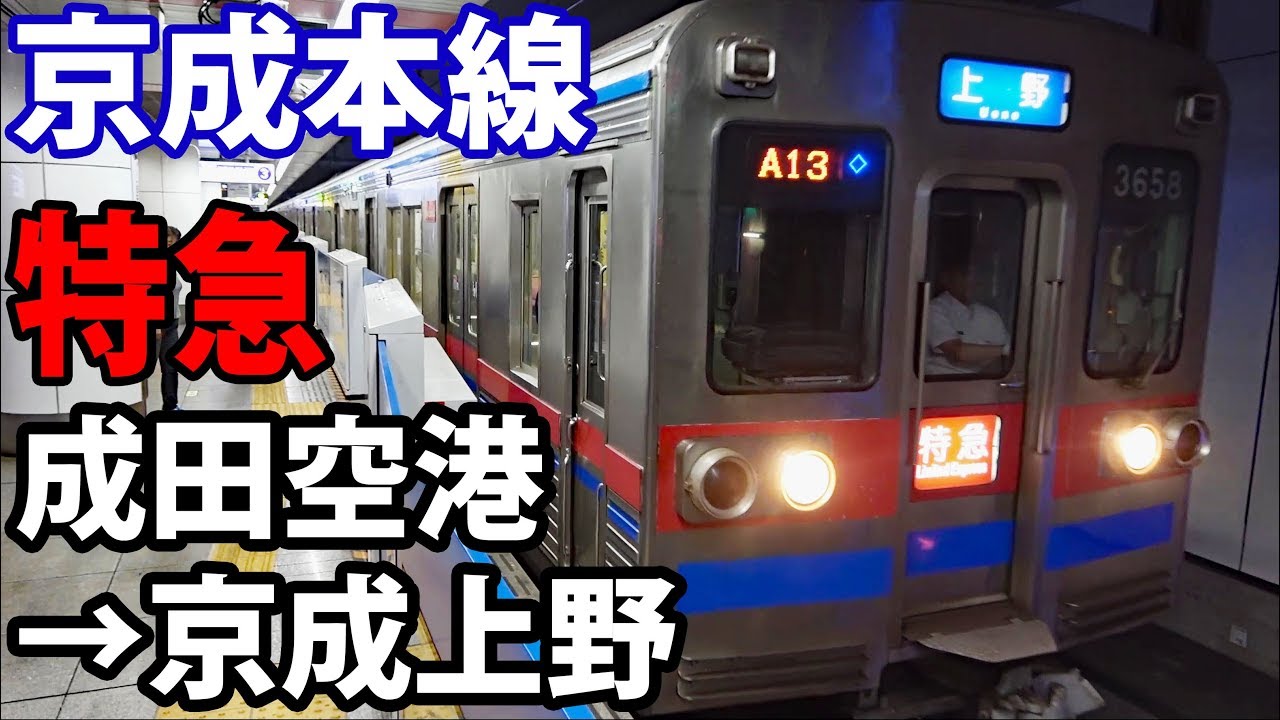 I rode the free express train on the Keisei Main Line for the