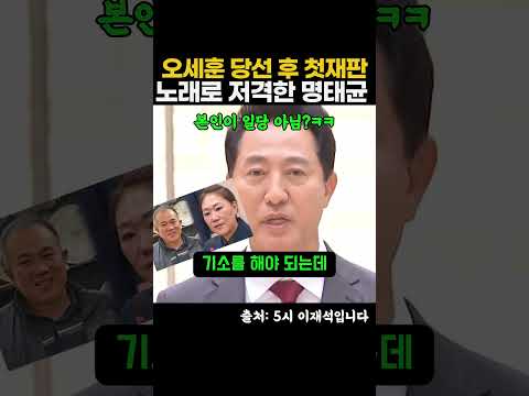 오세훈 당선 후 첫 재판 출석에 명태균은 노래로 바로 저격 ㅋㅋ thumbnail