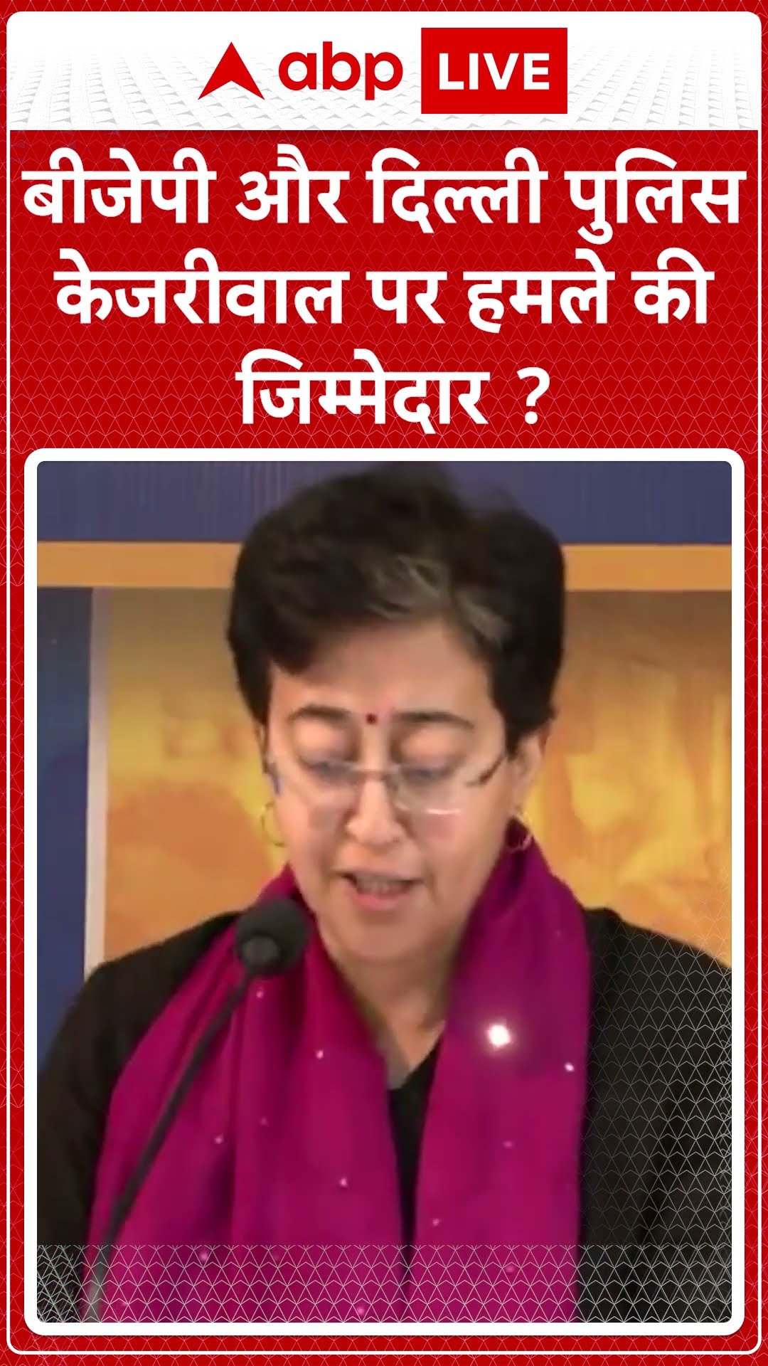 'बीजेपी और Delhi Police, Kejriwal पर हमले की जिम्मेदार'