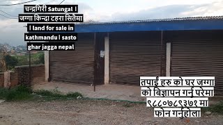 Sold out | 9843593421 चन्द्रगिरी  Satungal । जग्गा किन्दा टहरा सितैमा। land for sale in kathmandu।