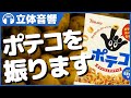 【立体音響/ASMR】あなたの頭の周りでポテコを振ります @バイノーラル録音3Dサウンド