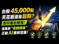 台股4萬5不是終點？🚀這波AI瘋狗浪正在重寫你的資產，錯過再等十年！