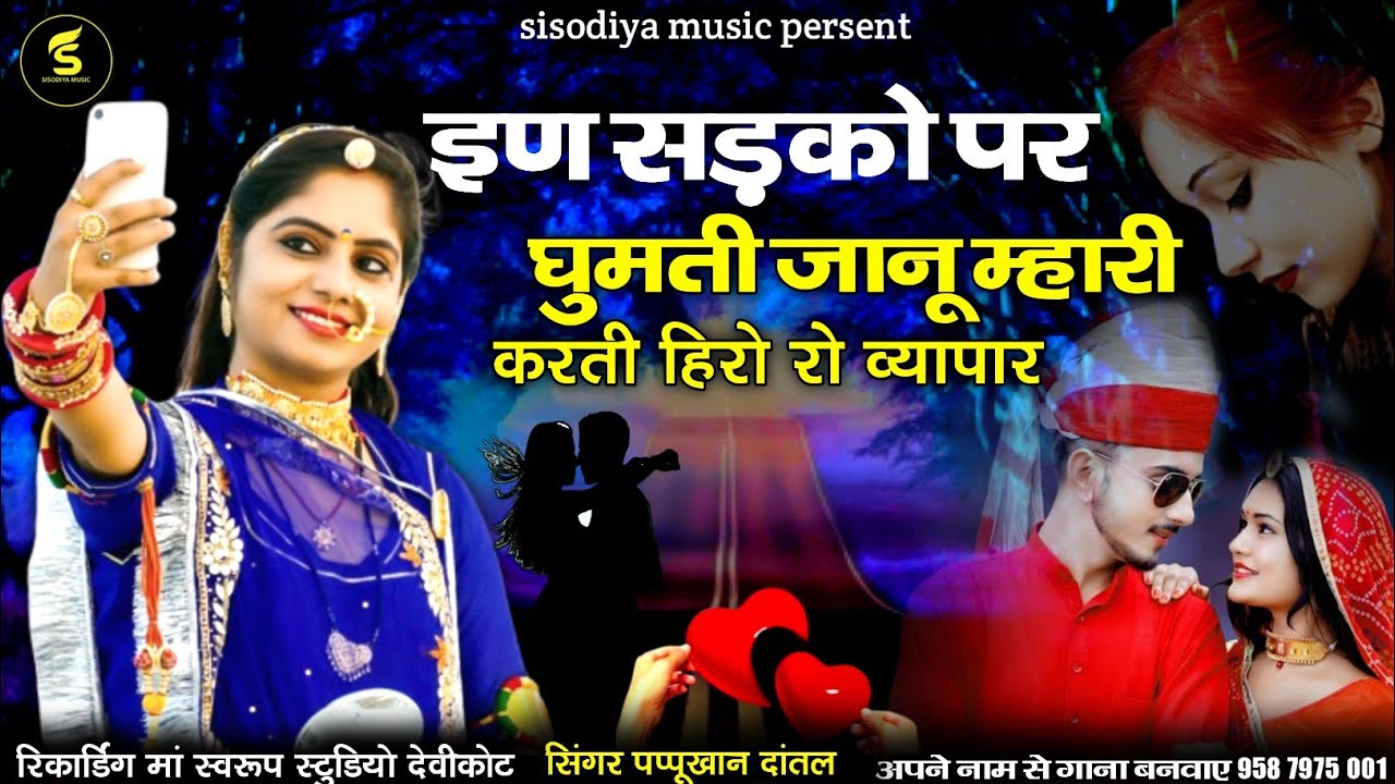 इण सड़कों पर घुमती जानू म्हारी करती हिरो व्यापार ‌।। पप्पूखान दांतल ‌।। sisodiya music persent