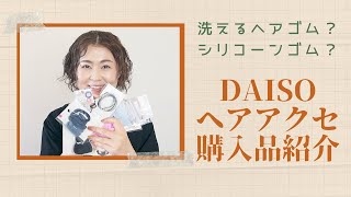 【洗えるヘアゴム？シリコーンゴム？】ダイソーヘアアクセサリー購入品紹介【DAISO】【字幕付き】